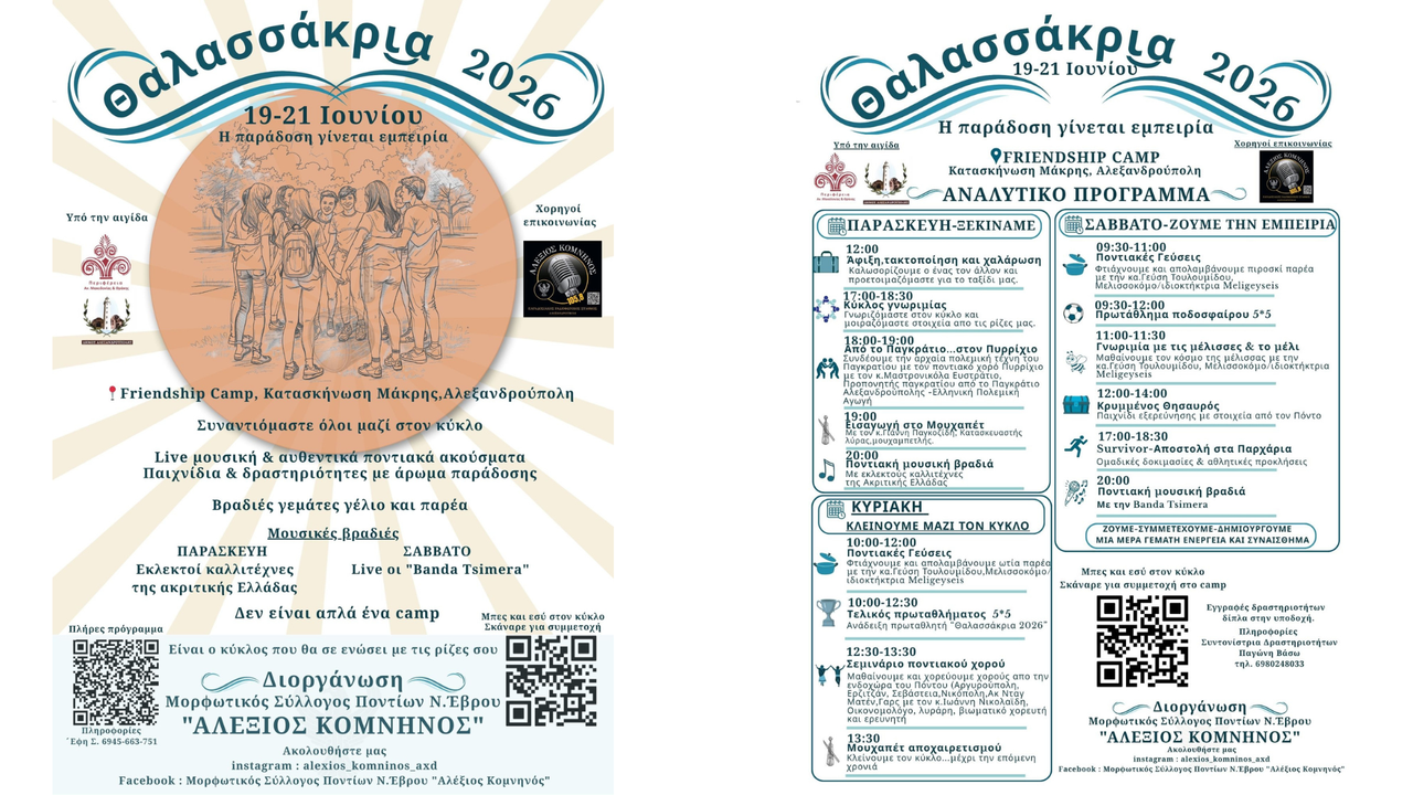 Τριήμερο Καμπ Ποντιακής Νεολαίας «Θαλασσάκρια 2026»