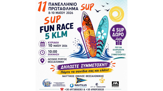 11ο Πανελλήνιο Πρωτάθλημα SUP & 1st SUP Fun Race Challenge