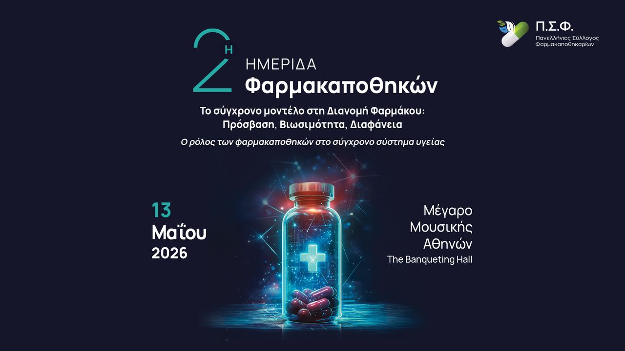 Congresses | 2η Ημερίδα Πανελλήνιου Συλλόγου Φαρμακαποθηκαρίων.  Το σύγχρονο μοντέλο στη Διανομή Φαρμάκου: Πρόσβαση, Βιωσιμότητα, Διαφάνεια