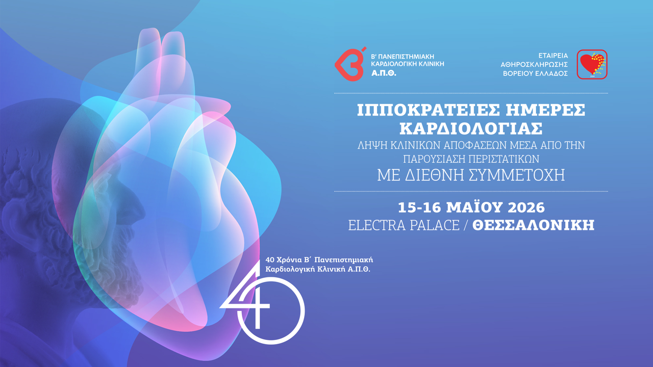 Τεχνητή Νοημοσύνη, Ιατρική Ακριβείας και 40 Χρόνια Προσφοράς: Η Καρδιολογία του Μέλλοντος στις «Ιπποκράτειες Ημέρες 2026»