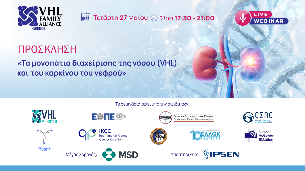 Courses | Τα μονοπάτια διαχείρισης της νόσου (VHL) και του καρκίνου του νεφρού