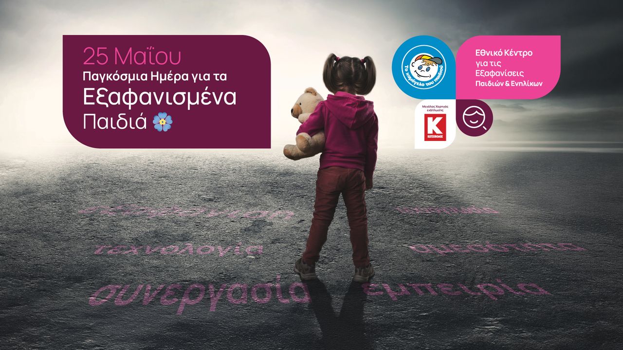 Events | Παγκόσμια Ημέρα για τα εξαφανισμένα παιδιά