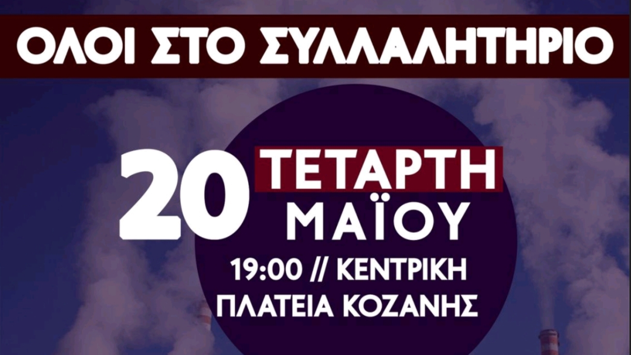 Συλλαλητήριο στην Κοζάνη κατά του κλεισίματος των ΑΗΣ Αγίου Δημητρίου και ΑΗΣ Πτολεμαΐδα 5