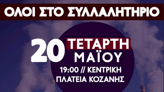 Συλλαλητήριο στην Κοζάνη κατά του κλεισίματος των ΑΗΣ Αγίου Δημητρίου...