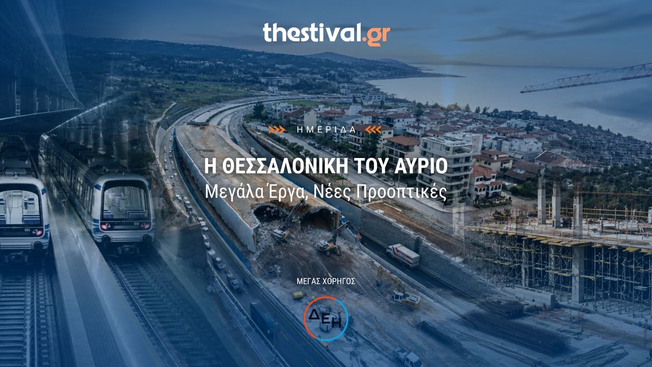 Η Θεσσαλονίκη του Αύριο: Μεγάλα Έργα, Νέες Προοπτικές