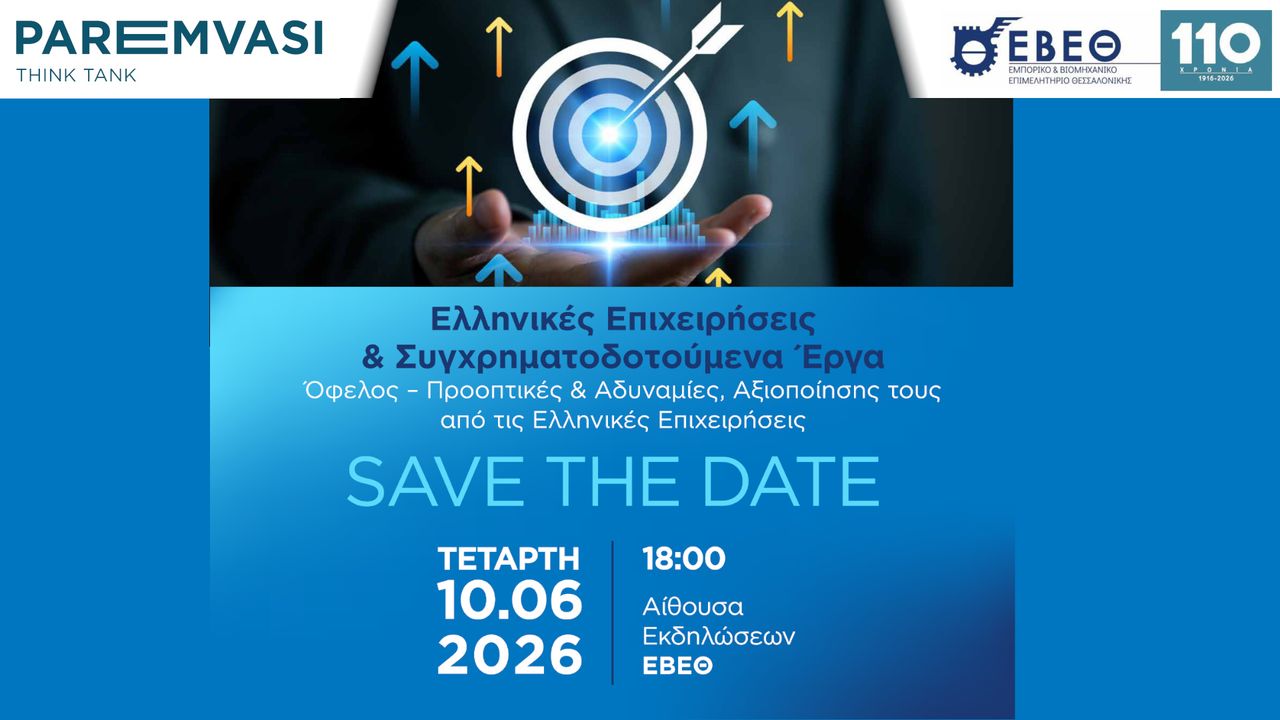 Events | Ελληνικές Επιχειρήσεις & Συγχρηµατοδοτούµενα Έργα