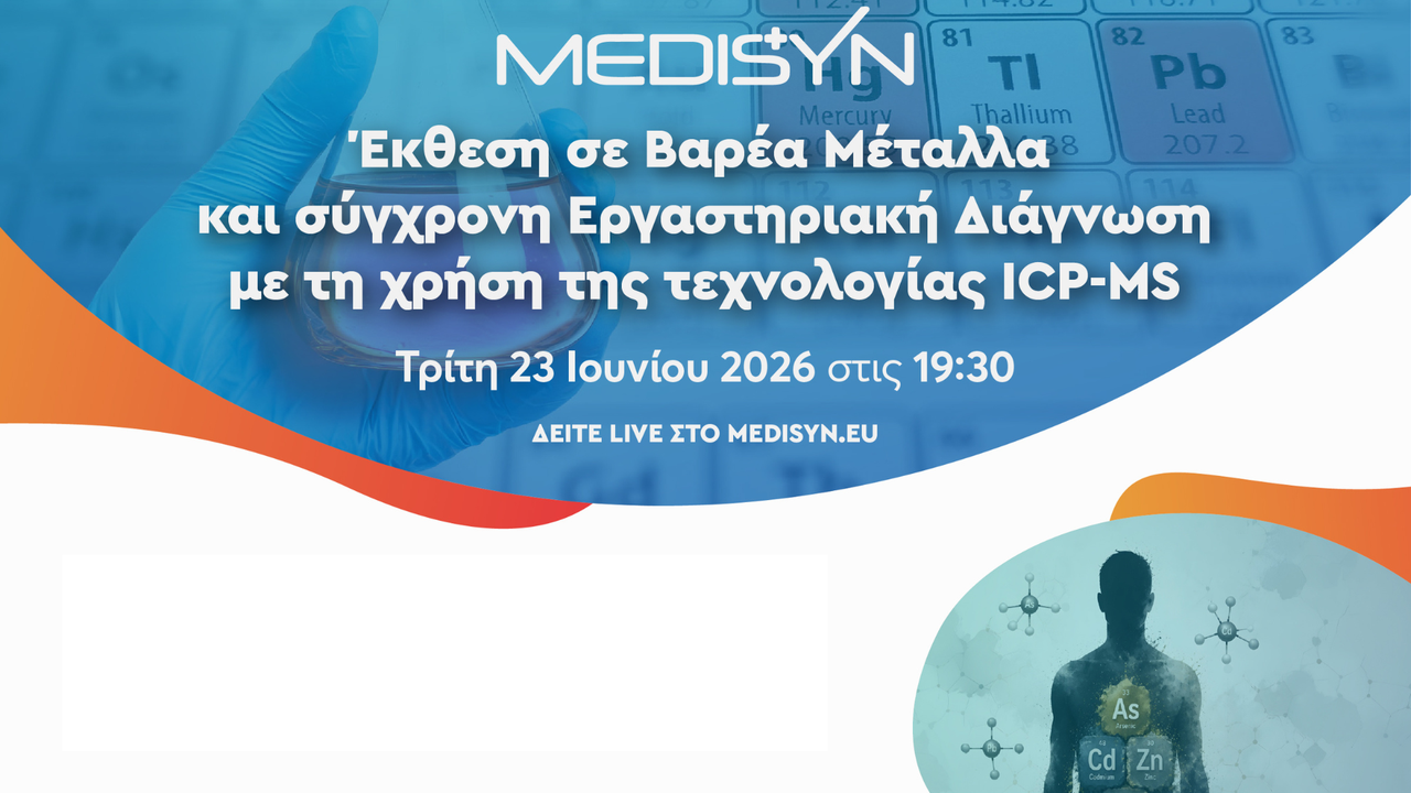Courses | Έκθεση σε Βαρέα Μέταλλα και σύγχρονη Εργαστηριακή Διάγνωση με τη χρήση της τεχνολογίας ICP-MS