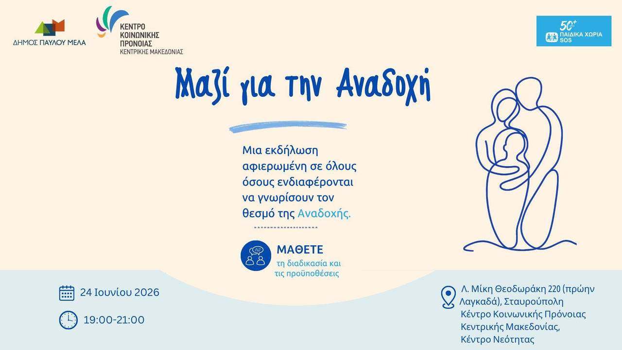 Μαζί για την αναδοχή