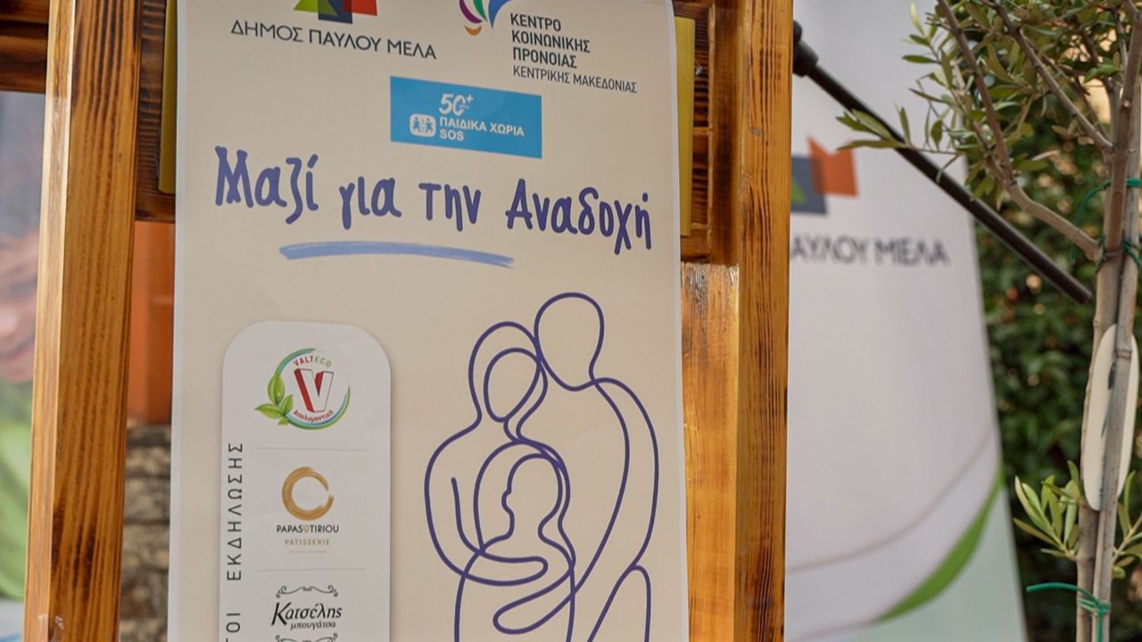 Μαζί για την αναδοχή: Ενημέρωση, ευαισθητοποίηση και ουσιαστικός διάλογος για τον θεσμό της αναδοχής