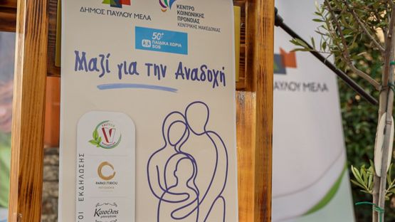 Μαζί για την αναδοχή: Ενημέρωση, ευαισθητοποίηση και ουσιαστικός...