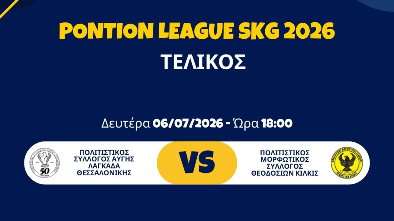 Τελικός Pontion League 2025-2026 – Περιφερειακή Επιτροπή Νεολαίας Νομού Θεσσαλονίκης