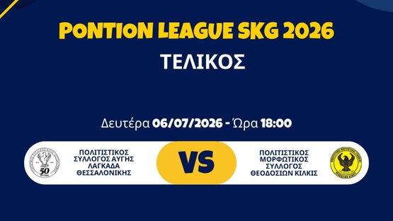 Τελικός Pontion League 2025-2026 – Περιφερειακή Επιτροπή Νεολαίας...