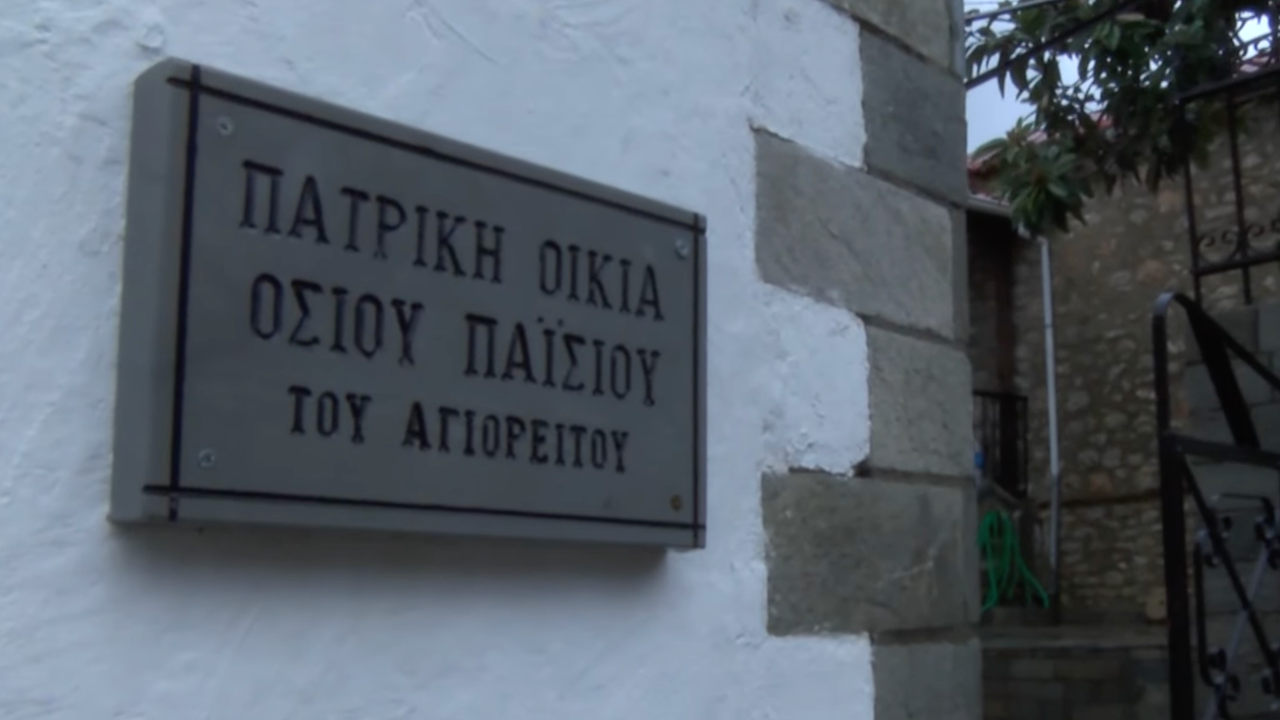 'Αγιος Παΐσιος: Το πατρικό του σπίτι στο χωριό στην Κόνιτσα