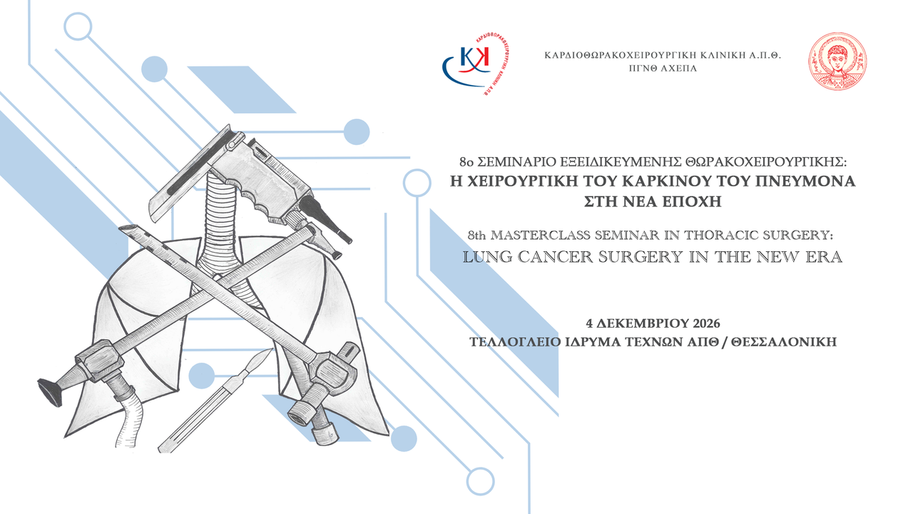 Courses | 8ο Σεμινάριο Εξειδικευμένης Θωρακοχειρουργικής: Η ΧΕΙΡΟΥΡΓΙΚΗ ΤΟΥ ΚΑΡΚΙΝΟΥ ΤΟΥ ΠΝΕΥΜΟΝΑ ΣΤΗ ΝΕΑ ΕΠΟΧΗ