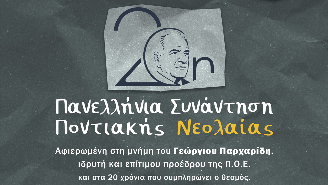  Το πρόγραμμα της 20ης Επετειακής Πανελλήνιας Συνάντησης Ποντιακής Νεολαίας Π.Ο.Ε.