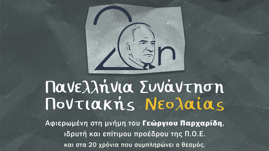 Το πρόγραμμα της 20ης Επετειακής Πανελλήνιας Συνάντησης Ποντιακής...