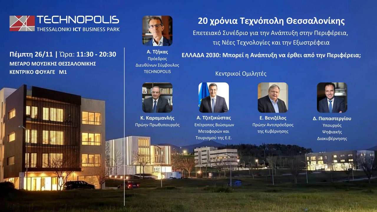Events | 20 χρόνια Τεχνόπολη Θεσσαλονίκης