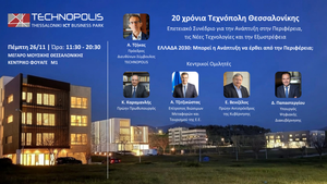 20 χρόνια Τεχνόπολη Θεσσαλονίκης