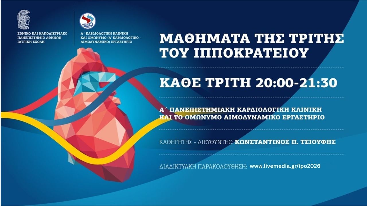 Courses | Μαθήματα της Τρίτης του Ιπποκρατείου 2026 - 2027