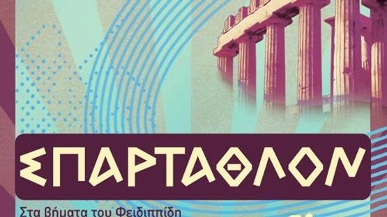 ΣΠΑΡΤΑΘΛΟΝ 2026: Η Απόλυτη Δοκιμασία Αντοχής και Ψυχής επιστρέφει!