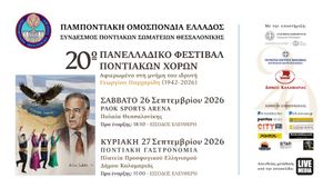 20ο Πανελλαδικό Φεστιβάλ Ποντιακών Χορών (2026)