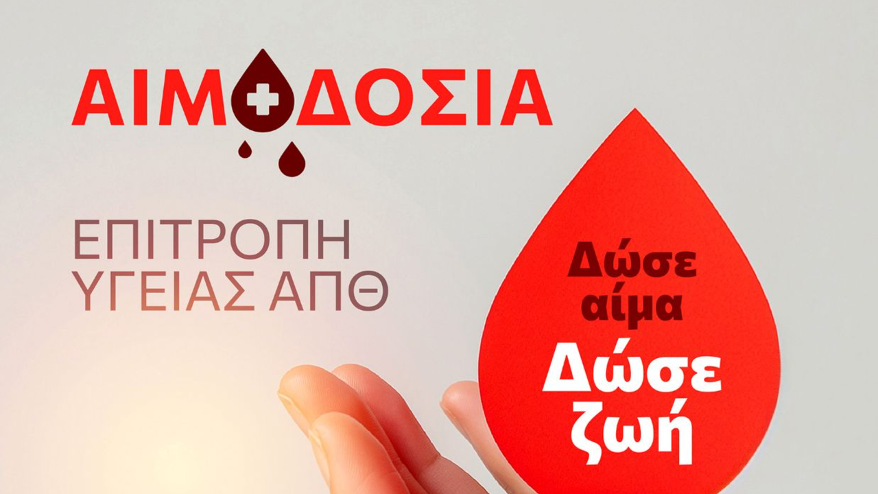Εθελοντική Αιμοδοσία στο Αριστοτέλειο Πανεπιστήμιο