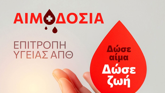 Εθελοντική Αιμοδοσία στο Αριστοτέλειο Πανεπιστήμιο
