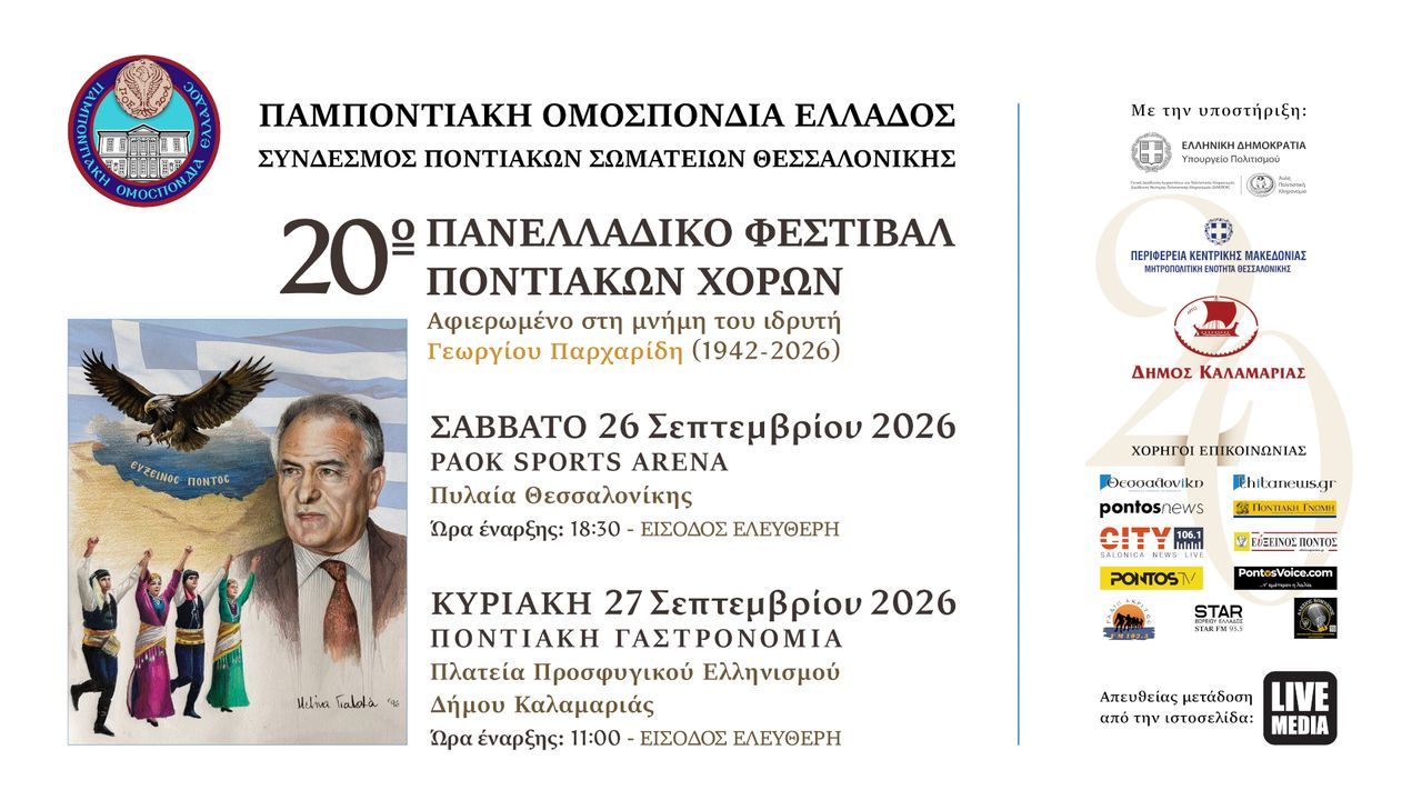 Αφιερωμένο στη μνήμη του ιδρυτή Γεώργιου Παρχαρίδη το 20ο Πανελλαδικό Φεστιβάλ Ποντιακών Χορών
