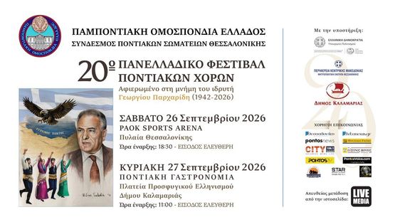 Αφιερωμένο στη μνήμη του ιδρυτή Γεώργιου Παρχαρίδη το 20ο Πανελλαδικό...