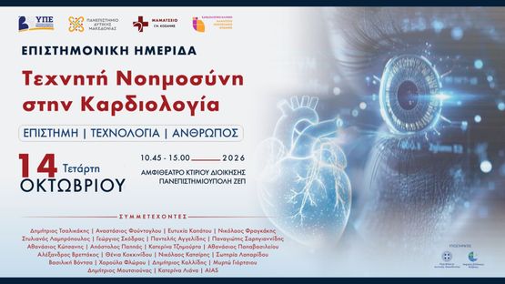 Ο αλγόριθμος στο εδώλιο: Γιατροί, μηχανικοί και μαθητές συζήτησαν...