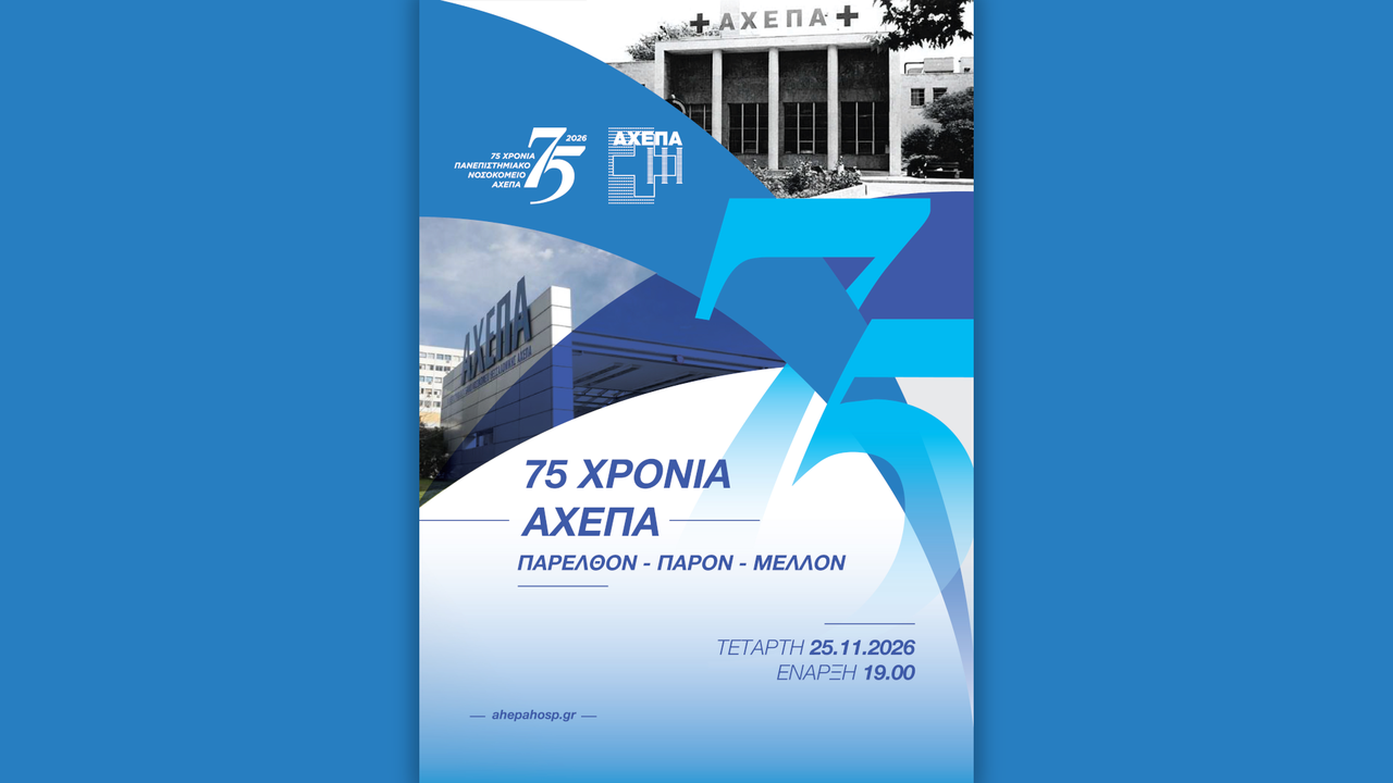 75 χρόνια προσφοράς στον άνθρωπο γιορτάζει το Νοσοκομείο ΑΧΕΠΑ