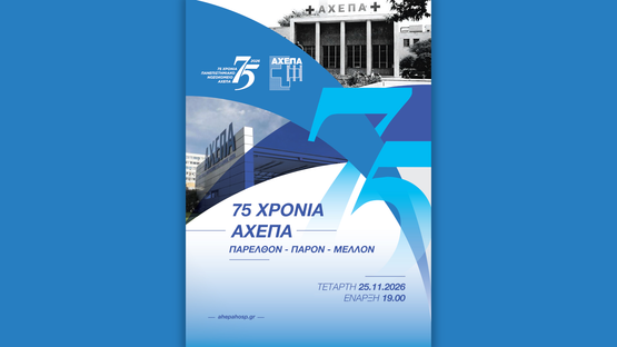 75 χρόνια προσφοράς στον άνθρωπο γιορτάζει το Νοσοκομείο ΑΧΕΠΑ
