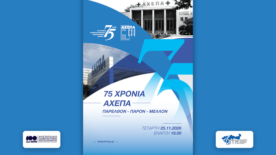 75 χρόνια προσφοράς στον άνθρωπο γιορτάζει το Νοσοκομείο ΑΧΕΠΑ