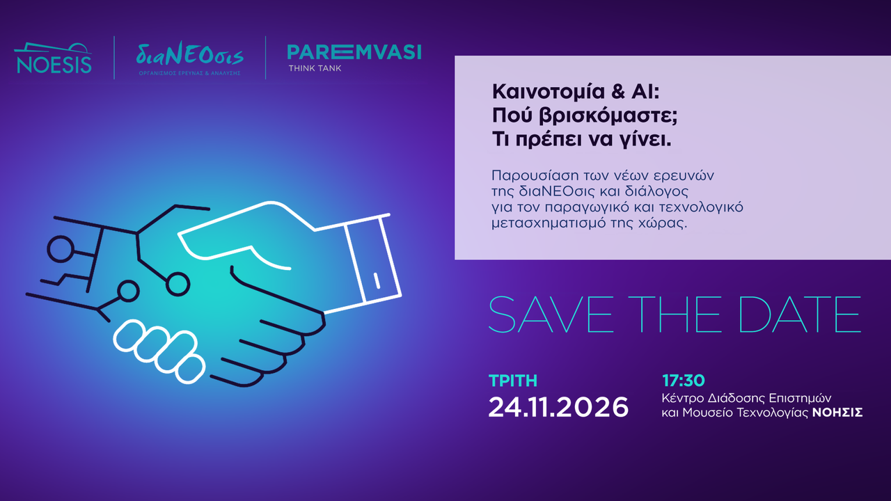 Καινοτομία & AI: Τρεις φορείς ενώνουν τις δυνάμεις τους για τον παραγωγικό και τεχνολογικό μετασχηματισμό της Ελλάδας
