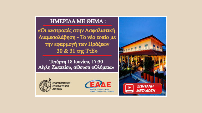 «Οι ανατροπές στην Ασφαλιστική Διαμεσολάβηση – Το νέο τοπίο με...