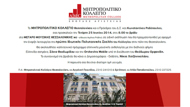 Εκδήλωση για την έναρξη της πρώτης Ιδιωτικής Πολυτεχνικής Σχολής...