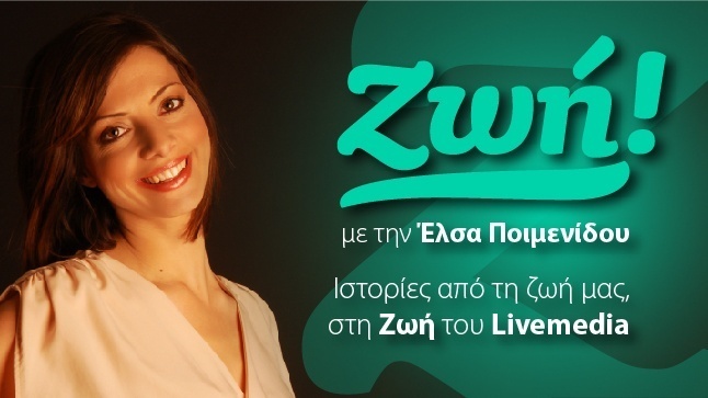 Ζωντανά η εκπομπή ΖΩΗ το Σάββατο 9/11 στις 11:00 ακολουθεί τη...