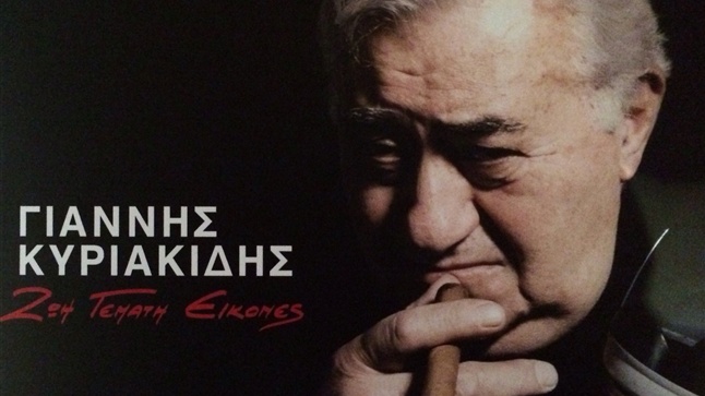 Γιάννης Κυριακίδης ζωή γεμάτη εικόνες