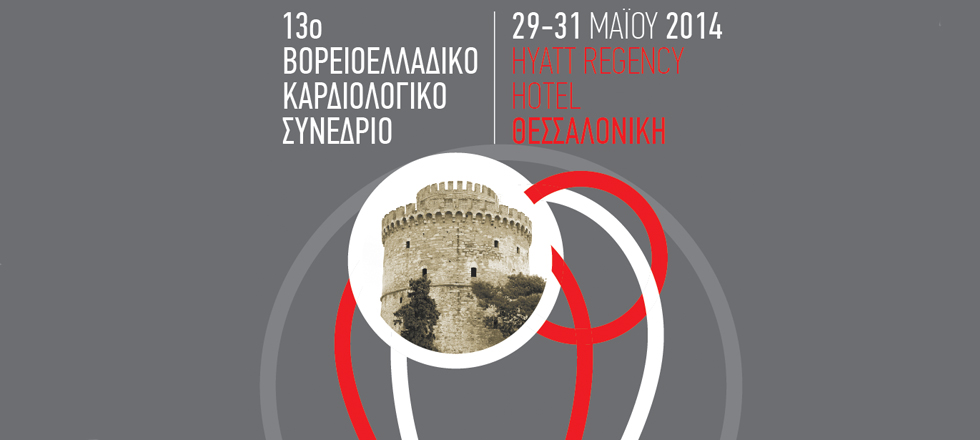 13ο Βορειοελλαδικό Καρδιολογικό Συνέδριο