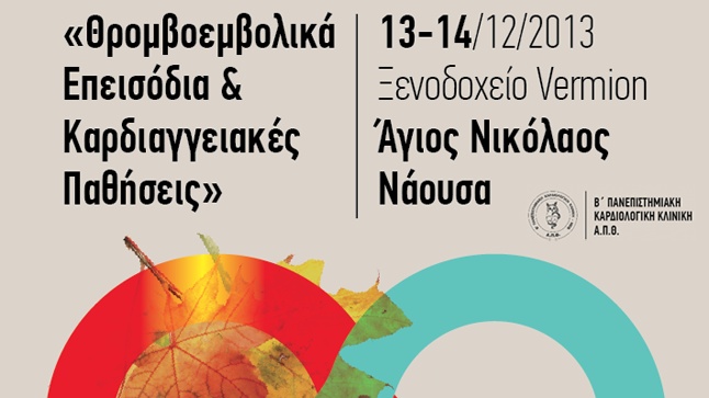 Θρομβοεμβολικά Επεισόδια & Καρδιαγγειακές Παθήσεις