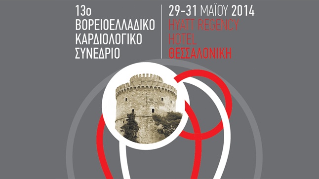 13ο Βορειοελλαδικό Καρδιολογικό Συνέδριο
