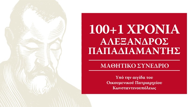 100+1 χρόνια Αλέξανδρος Παπαδιαμάντης