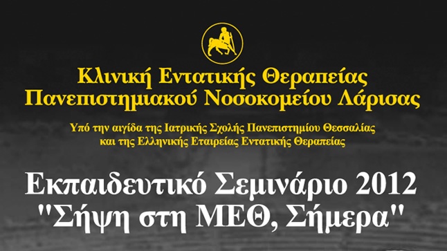 Σήψη στη ΜΕΘ Σήμερα