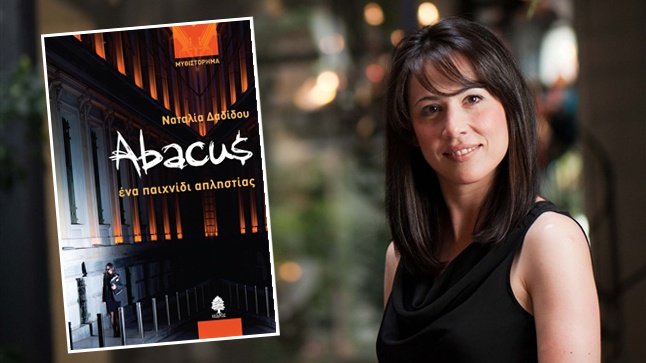 Παρουσίαση μυθιστορήματος 