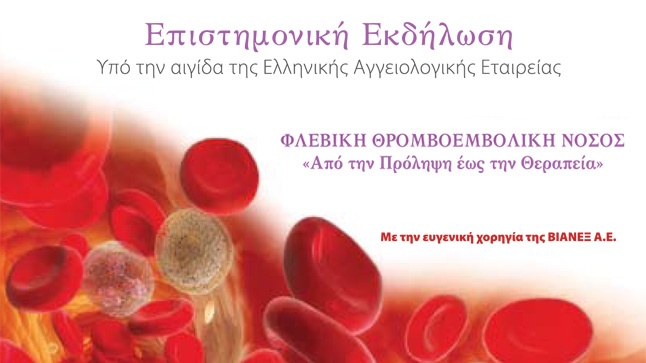 Επιστημονική Εκδήλωση| Φλεβική Θρομβοεμβολική Νόσος