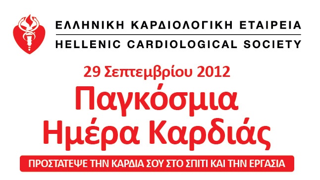 Παγκόσμια Ημέρα Καρδιάς - 29 Σεπτεμβρίου 2012