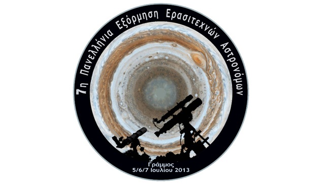 7η Πανελλήνια Εξόρμηση Ερασιτεχνών Αστρονόμων