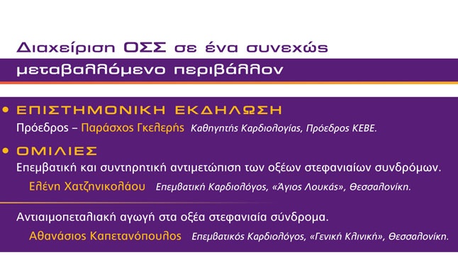Διαχείριση ΟΣΣ σε ένα συνεχώς μεταβαλλόμενο περιβάλλον