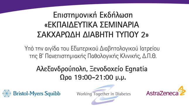 Εκπαιδευτικά Σεμινάρια Σακχαρώδη Διαβήτη Τύπου 2 | Αλεξανδρούπολη