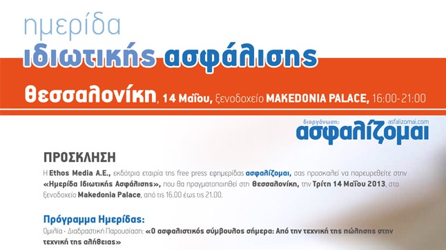 Ethos Media Α.Ε. | Ημερίδα Ιδιωτικής Ασφάλισης